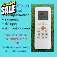 รีโมทแอร์ Midea มีเดีย  รุ่น 09CRN RG70A RG70E แทนรีโมทเดิมหน้าตาแปุ่มกดแบบนี้ได้เลย ถูกสุดๆ ส่งไวสุดๆ #รีโมทแอร์  #รีโมท  #รีโมททีวี  #รีโม