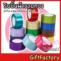 ?GiftFactory พร้อมส่ง?ริบบิ้นผ้า ขอบทอง ริบบิ้นซาติน [ 4 ซม / ยกม้วน 25 หลา ]ริบบิ้นผ้าซาติน ริบบิ้นตกแต่ง DIY