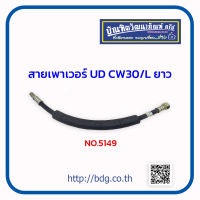 NISSAN สายเพาเวอร์ สายพวงมาลัยเพาเวอร์ นิสสัน UD CW30/L ตัวยาว NO.5149