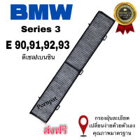 กรองแอร์ คาร์บอน BMW Series 3 (E90/ E91 /E92/ E93 ),Bmw Series X1 ( E84) บีเอ็มดับเบิลยู