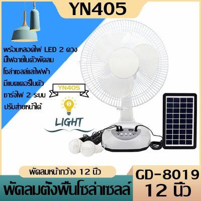 พัดลมอัจฉริยะ โซล่าเซลล์ 12 นิ้ว พร้อมแผงโซล่าเซลส์ หลอดไฟ LED 2 หลอด มีแบตในตัว ส่ายได้ ลมแรง