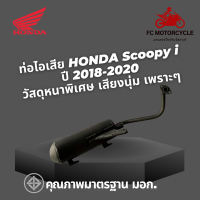 ท่อไอเสีย Honda Scoopy i ปี2018-2020 ท่อสกู๊ปปี้ i ท่อสกู๊ปปี้i ท่อสกู๊ปปี้ไอ ท่อสกู๊ปปี้ ท่อมอเตอร์ไซค์ มาตรฐาน มอก.ทำจากเหล็กหนาพิเศษ เสียงนุ่ม