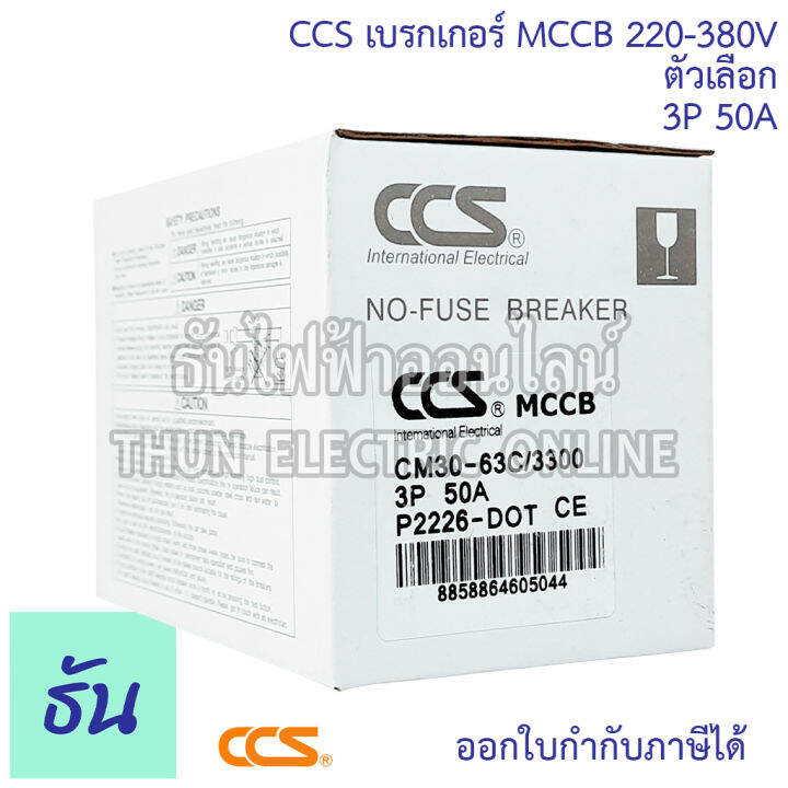 ccs-เบรกเกอร์-mccb-3p-220-380v-cm30-63cw-cm30-125cw-โนฟิว-ตัวเลือก-3p-10a-3p15a-3p-20a-3p-30a-3p-50a-3p-63a-3p-80a-3p-100a-3p-125a-เบรกเกอร์-3-เฟส-เซฟตี้-เมนเบรกเกอร์-ธันไฟฟ้า