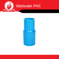 ข้อต่อต่อตรงลด PVC  คุณภาพดี 3/4"-4"