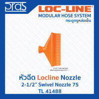 LOCLINE ล็อคไลน์ ระบบท่อกระดูกงู หัวฉีด 2-1/2" SWIVEL NOZZLE 75 (TL 41488)