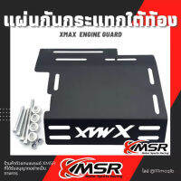 แท้100% ฝาครอบป้องกันเครื่องยนต์ Yamaha X-max X max Xmax การ์ดแคร้ง XMSR การ์ดเครื่อง ฝาครอบแชสซี แข็งแรง ไม่เป็นสนิม มีขายส่ง