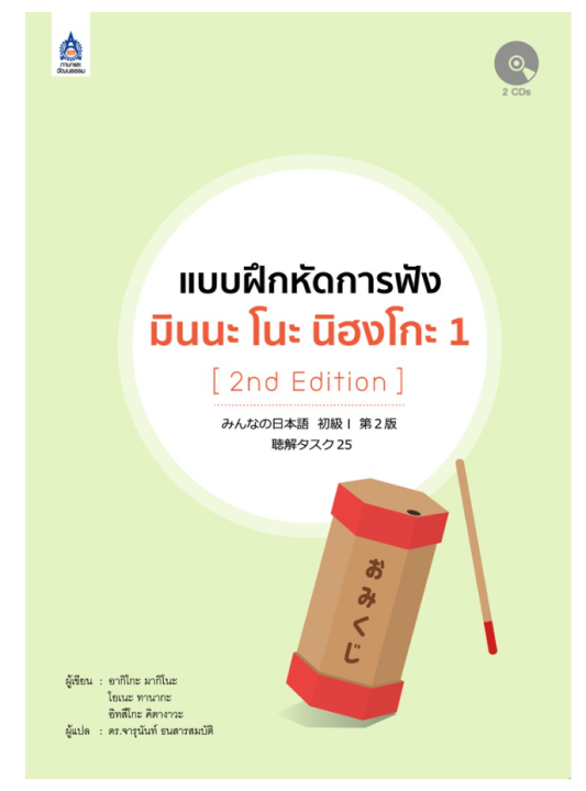 หนังสือเรียนภาษาญี่ปุ่น-แบบฝึกหัดการฟัง-มินนะ-โนะ-นิฮงโกะ-1-หนังสือเรียนและคู่มือสอบ