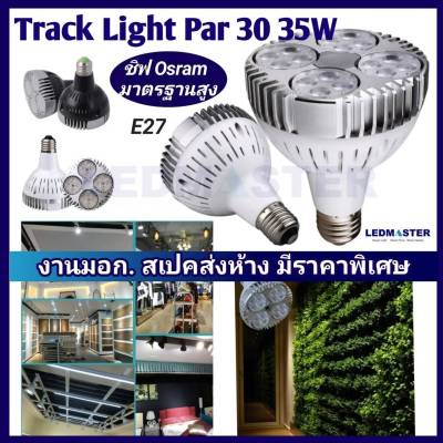 *สว่างสูง งานเข้าห้าง)หลอด 35W Par30 E27 LED (ชิฟไฟ Osram)  หลอดไฟพาร์ 30 แอลอีดี  เเสงพุ่ง ทนทาน มีมอก. โคมรางแทรคไลท์