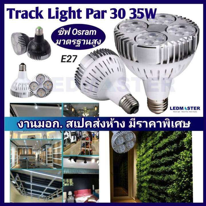 สว่างสูง-งานเข้าห้าง-หลอด-35w-par30-e27-led-ชิฟไฟ-osram-หลอดไฟพาร์-30-แอลอีดี-เเสงพุ่ง-ทนทาน-มีมอก-โคมรางแทรคไลท์