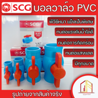 ?บอลวาล์ว  บอลวาล์วPVC SCG พีวีซีหนา แข็งเป็นพิเศษ ?ทนต่อแรงดัน ทนต่อแสงแดด ทนต่อการกัดกร่อน มีหน้าร้านมีสินค้าพร้อมส่ง?