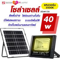 s-light Solar lights ไฟโซล่าเซล  40w ไฟโซล่าเซลล์ solar cell กันน้ำ IP67 โคมไฟติดผนัง สปอตไลท์ โซล่า ไฟสปอตไลท์ โคมไฟพลังงานแสงอาทิตย์ แสงสีขาว