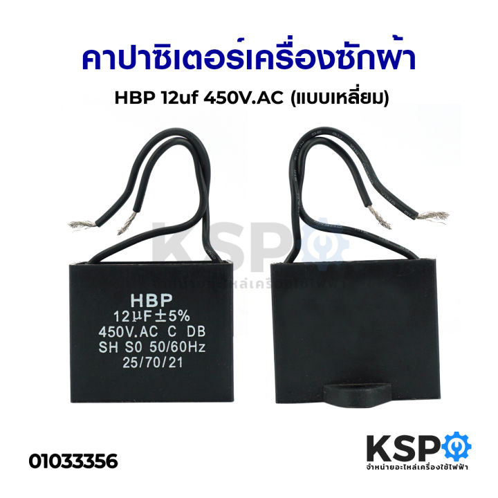 คาปาซิเตอร์-เครื่องซักผ้า-12uf-450v-ac-แบบเหลี่ยม-อะไหล่เครื่องซักผ้า