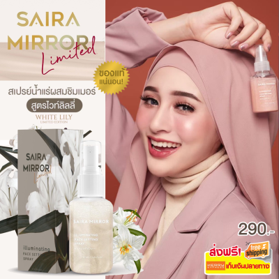 Sairamirror spray แพ็คเก็ตใหม่ - สูตรไวท์ลิลลี่ สเปร์ยหน้าฉ่ำ สเปรย์หน้าเงา ประกายชมพูทอง  สเปรย์น้ำแร่ ผสมชิมเมอร์ saira mirror