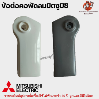 ข้อต่อ คอพัดลม มิตซูบิชิ คละสี อะไหล่พัดลม MITSUBISHI