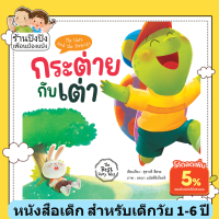 นิทานอีสป กระต่ายกับเต่า นิทานคลาสสิก หนังสือเด็ก สำหรับเด็กวัย 1-6 ปี เสริมทักษะชีวิต พัฒนา EF แฝงข้อคิดให้เด็กมีความมุ่งมั่นพยายาม