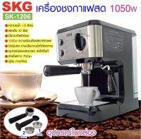 SKG เครื่องชงกาแฟสด 1050W 1.6ลิตร รุ่น SK-1206 สีเงิน