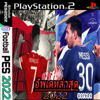 แผ่นเกมส์ PS2  (อัพเดท) PES 2022 Pro Evolution Soccer (USA)