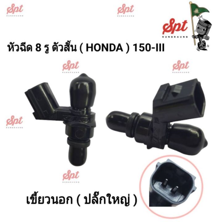 หัวฉีดแต่ง-8-รู-honda-yamaha