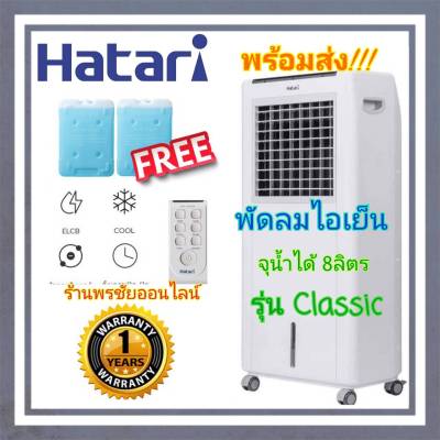 [ถูกที่สุด] Hatari พัดลมไอเย็น 8 ลิตร รุ่น HT- AC Classic ของแท้ 100%