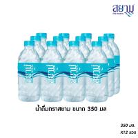 [ส่งเฉพาะกรุงเทพฯและปริมณฑล] น้ำดื่มตราสยาม ขนาด 350 มล. แพ็ค 12 ขวด