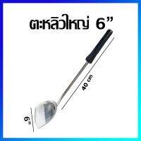 ตะหลิว ตะหลิวสแตนเลส หน้ากว้าง 6" (ด้ามยาวขนาดจัมโบ้) - Stainless Steel Turner 6" (Long Handle Jumbo Size)