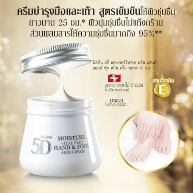 มิสทิน-5ดี-มอยเจอร์-ไวทอล-พลัส-แฮนด์-แอนด์-ฟุต-สกิน-ครีม-mistine-5d-moisture-vital-plus-hand-foot-skin-cream