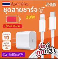 ชุดสายชาร์จเร็ว PD สำหรับไอโฟน สายชาร์จ+หัวชาร์จ USB-C 20W Fastcharger จากสายType-C เปลี่ยนเป็นสายไลนิ่ง สำหรับ iPhone 14 12 11 13 Pro Max 5 6S 7 7P 8 X XR XS MAX iPad android