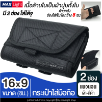 MaxLight (2 ช่องแนวนอน-ผ้าหนา-สีดำ) กระเป๋าใส่มือถือ ซองใส่โทรศัพท์ (ขนาด 16x9 ซม.) กระเป๋าคาดเอว มีรูร้อยเข็มขัด 8 ซม. วัสดุดีเกรดA ทรงสวย