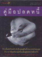 หนังสือ(มือสอง)แนวการเงินส่วนบุคคล หนังสือห่อปก มีรอยสก๊อตเทปที่หน้าแรกด้านใน และหน้าสุดท้ายด้านหลัง "คู่มือปลดหนี้"