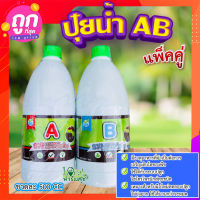 ปุ๋ยน้ำ AB ? สำหรับปลูกไฮโดรโปนิกส์ ปุ๋ยผัก ปุ๋ยผักไฮโดร ( แพ็คคู่ ) ขวดละ 500 CC?