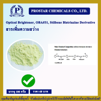 Optical Brightener, OBA#31, Stilbene Bistriazine Derivative (สารเพิ่มความสว่าง) ขนาด 100 กรัม (100 g.) - 110382