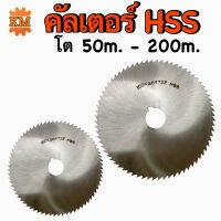 คัลเตอร์ HSS ขนาด โต 50 - 200 มิล Cutter Hss