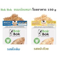 SUD ขนมสุนัข   Bok Bok ปลาหยองโรยอาหาร 150 กรัม ขนมหมา  ขนมขัดฟัน