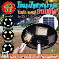 ‼️รุ่นใหม่ล่าสุด‼️UFO-5000W-3C 5ทิศ 3 แสง มีรีโมทปรับได้ 3สี สีขาว สีเหลือง และสีคูลไวท์ โคมถนน UFO Square Light ไฟถนนโซล่าเซลล์