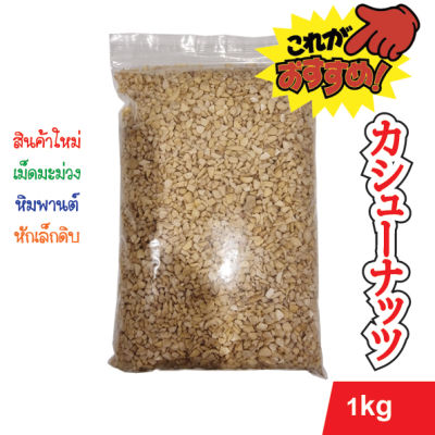 เม็ดมะม่วงหิมพานต์ หักเล็ก ดิบ 1 kg ขาว นำเข้าจากเวียดนาม ของใหม่