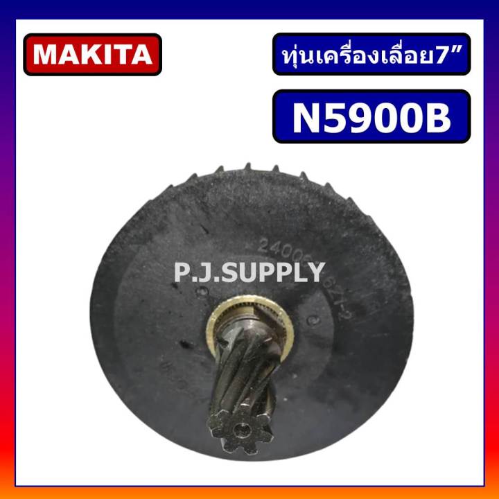 ทุ่น-n5900b-ทุ่นเครื่องเลื่อย-9-n5900b-for-makita-ทุ่นเครื่องเลื่อยมากีต้า-9-นิ้ว-ทุ่น-n5900b-ทุ่นเลื่อย-9-n5900b