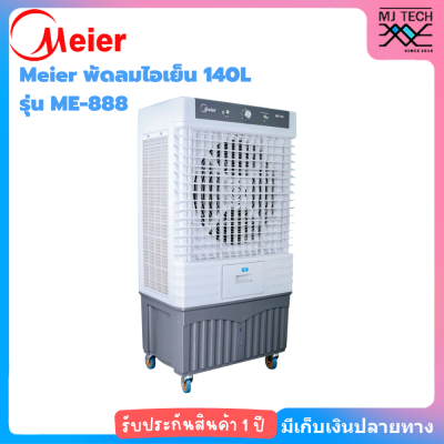 Meier พัดลมไอเย็น 140L ME-888 รุ่นใหม่แทน ME-726 พิเศษกว่าเดิม แรงลม 25000M 3/h [ประกัน 1 ปี]