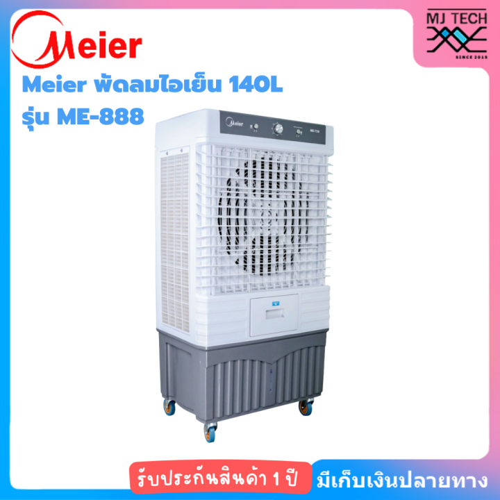 meier-พัดลมไอเย็น-140l-me-888-รุ่นใหม่แทน-me-726-พิเศษกว่าเดิม-แรงลม-25000m-3-h-ประกัน-1-ปี