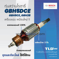 โปรแรง รับประกันทุ่น Bosch บอช สว่านโรตารี รุ่น GBH5DCE, GBH5CE, GBH38 (6ฟัน) ทุกรุ่นในนี้ใช้ทุ่นตัวเดียวกัน ราคาถูก ทุ่น ทุ่น สว่าน ทุ่น สว่าน makita