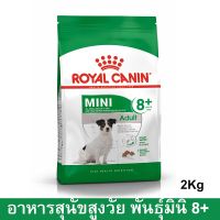 (ส่งฟรี)อาหารสุนัขเล็ก Royal Canin Adult Mini 8+ อาหารสุนัขแก่ พันธุ์เล็ก 2กก.(1ถุง) Royal Canin Mini Adult 8+ Small Breed Dog