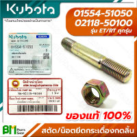 KUBOTA #01554-51050/02118-50100 สตัด และ น็อตกระเดื่องกดลิ้น ET-ALL/RT-ALL (ET/RT ทุกรุ่น) น๊อต น้อต นอต อะไหล่เครื่องยนต์คูโบต้า #อะไหล่แท้คูโบต้า #อะไหล่แท้100% #อะหลั่ยแท้คูโบต้า #อะหลั่ยแท้100% Seller SKU: อลคบ-0968