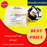 สวิทซ์คอนโทรลแอร์+ไล่ฝ้า TOYOTA COMMUTER KDH222 ปี 2005 แท้เบิกศูนย์