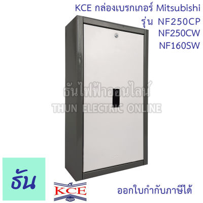 KCE กล่องเบรกเกอร์ MITSUBISHI รุ่น NF250CP NF250CW NF160SW กล่องเหล็กใส่เบรกเกอร์ ติดลอย กล่องเหล็ก เบรกเกอร์ ธันไฟฟ้า