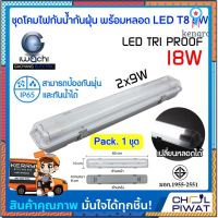 ชุดโคมไฟกันน้ำกันฝุ่นพร้อมหลอดไฟ LED T8 9 วัตต์ 2 หลอด โคมกันฝุ่น โคมกันน้ำ โคมไฟติดภายนอก โคมไฟสำเร็จพร้อมหลอดนีออน LED flashsale ลดกระหน่ำ