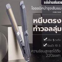 เครื่องหนีบผมไฟฟ้า ที่หนีบผม ปรับได้5ระดับ ที่หนีบม้วนผมไฟฟ้า 2IN1 เครื่องม้วนผม อุปกรณ์ทำผม ร้อนเร็วใน10วินาที ปลอดภัยไม่ทำร้ายเส้นผม