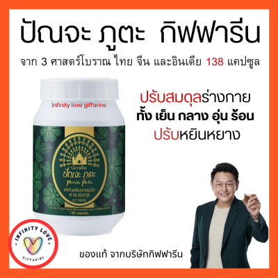 ส่งฟรี ปัณจะภูตะ กิฟฟารีน เครื่องดื่มน้ำและแคปซูล สมุนไพร 39 ชนิด กิฟฟารีน ช่วยปรับสมดุล บำรุงร่างกาย ปรับหยินหยาง