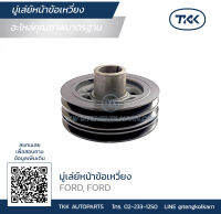 TKK - มู่เล่ย์หน้าข้อเหวี่ยง (Pulley) FORD, WL