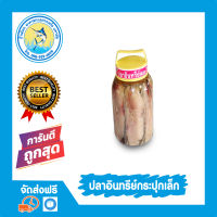 ปลาอินทรีย์กระปุก ปลาอินทรีเค็ม ปลาอินทรีย์หอม ขนาดเล็ก (350 กรัม)