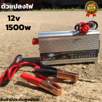 Power Inverter ตัวแปลงไฟ  1500W 12V เครื่องแปลงไฟรถเป็นไฟบ้าน 12V DC to 220V AC อินเวอร์เตอร์ ตัวแปลงไฟ หม้อแปลงไฟ อินเวอร์เตอร์ 12V อุปกรณ์แปลงไฟ 12Vto220V