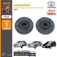 TOYOTA ยางรองหม้อน้ำ SOLUNA AL50 ,CAMRY SXV20 ,WISH ของแท้ศูนย์ 16523-02010x2 (1ชุด 2ชิ้น)